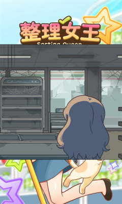 整理女王官方版正版