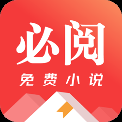 必阅免费小说下载