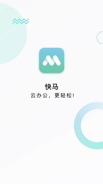 快马办公app官方下载最新版本