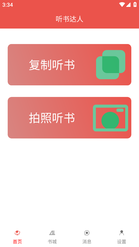 听书达人下载app