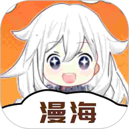 漫海漫画app下载官方版最新