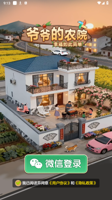 爷爷的农院下载