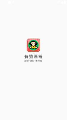 有猿医考app下载
