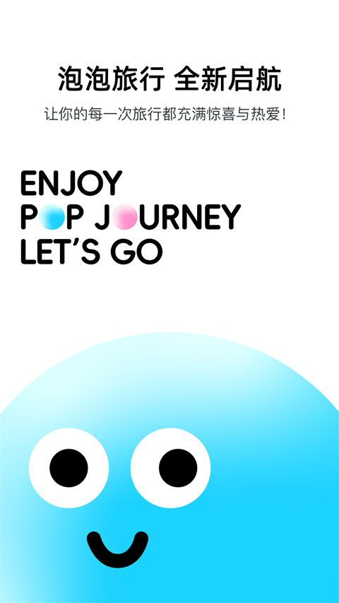 泡泡旅行app官方版下载