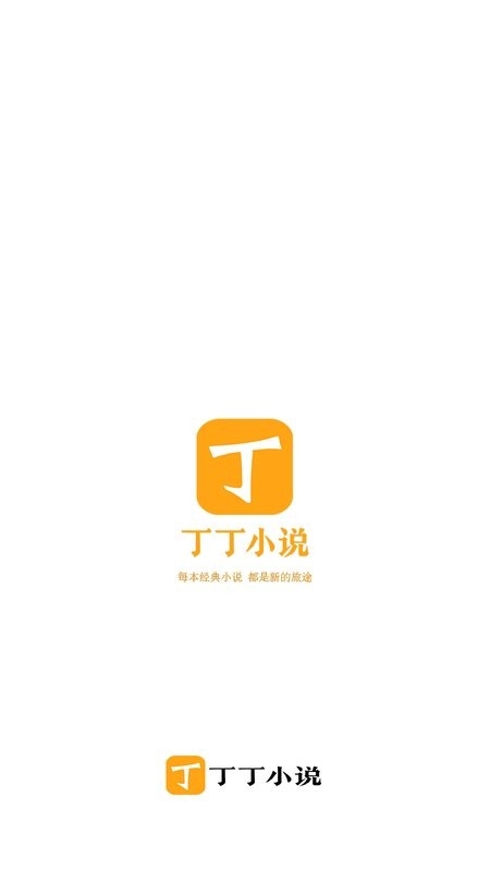 丁丁小说app官方下载