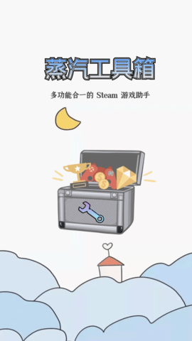 蒸汽工具箱app