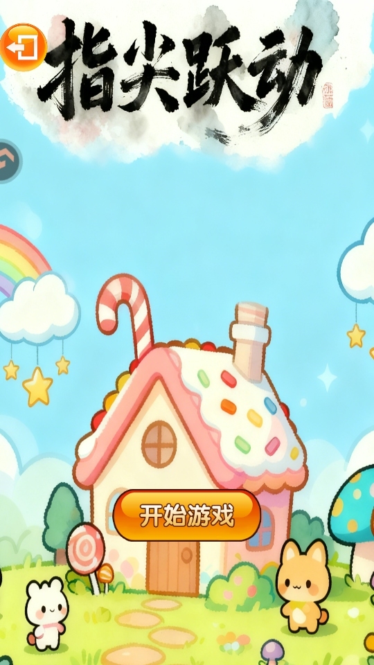 指尖跃动小游戏