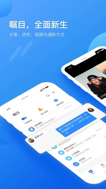 瞩目视频会议官网下载安装手机版