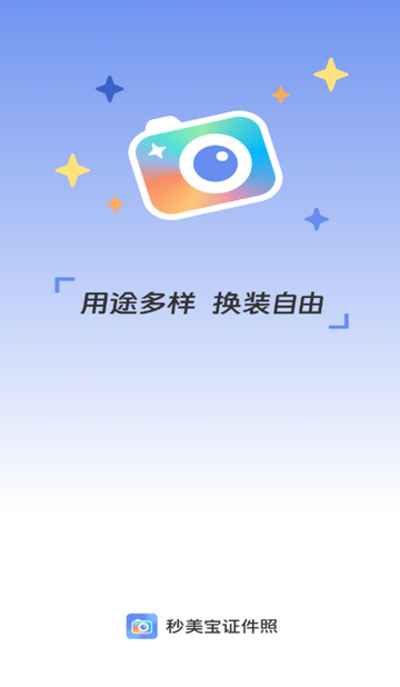 秒美宝证件照软件安卓版