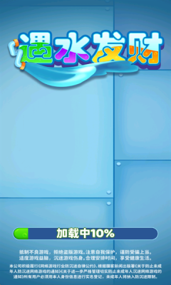 遇水发财下载app