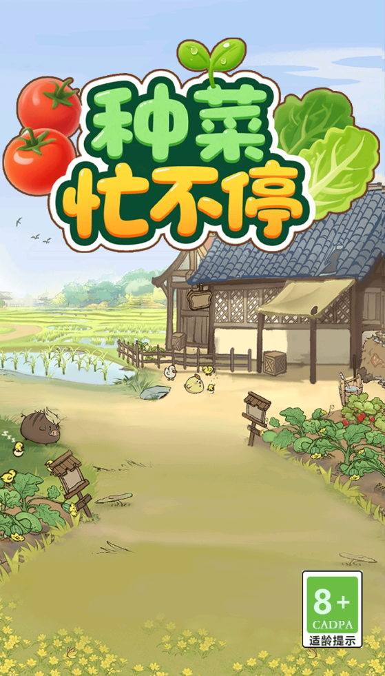 种菜忙不停下载最新版