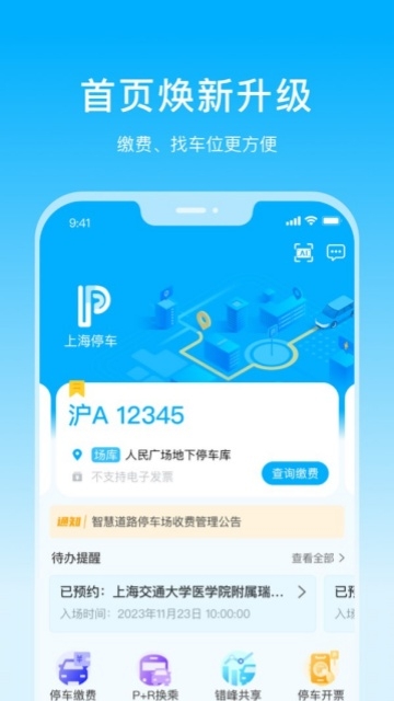 上海停车app停车缴费