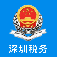 深圳税务局app下载官网版