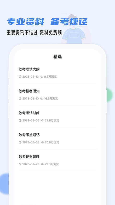 软考通app下载