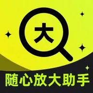 随心放大助手app