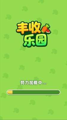 丰收乐园下载