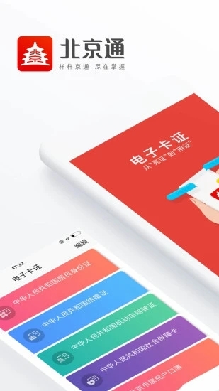 北京通app下载安装官网最新版本
