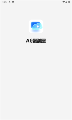 AI漫剧屋下载