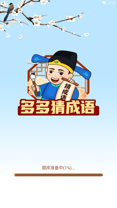 多多猜成语下载