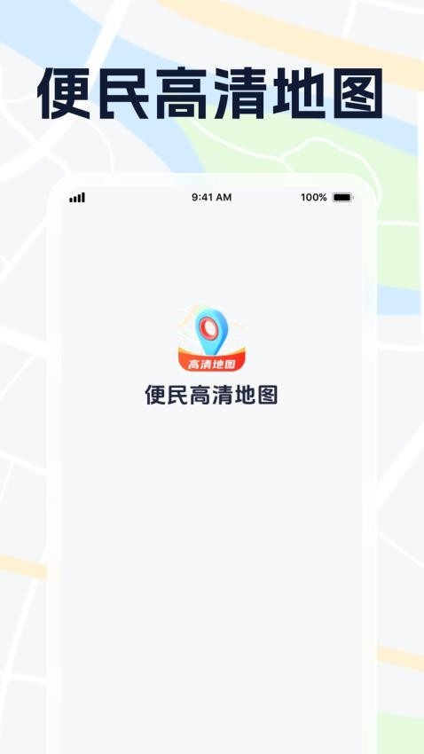 便民高清地图app