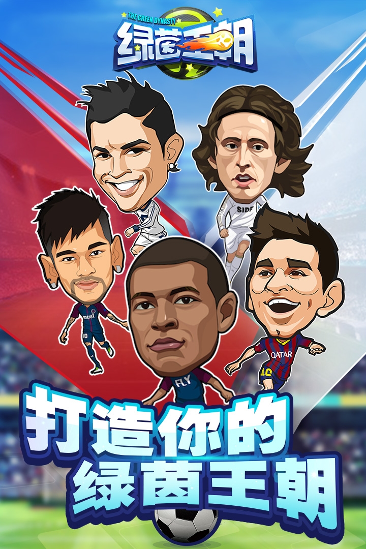 绿茵王朝手游官网下载