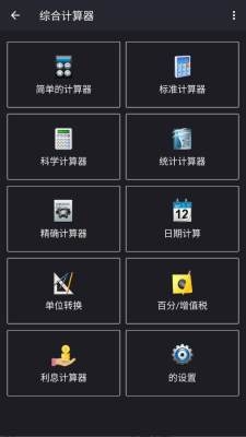 综合计算器下载安装手机版