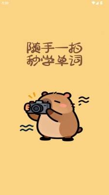 卡皮巴拉单词相机官方版