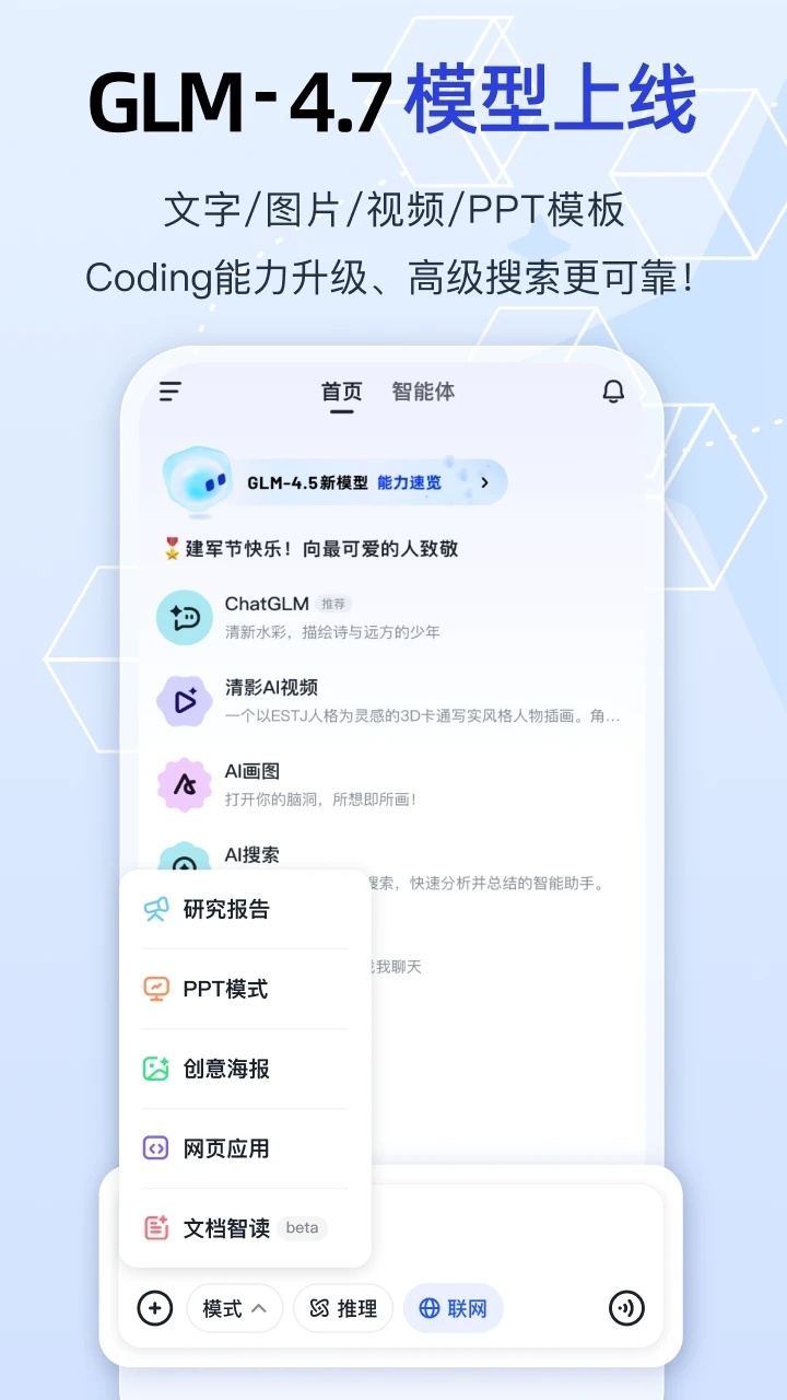 智谱清言ai官网下载安装手机版
