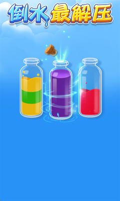 倒水最解压下载