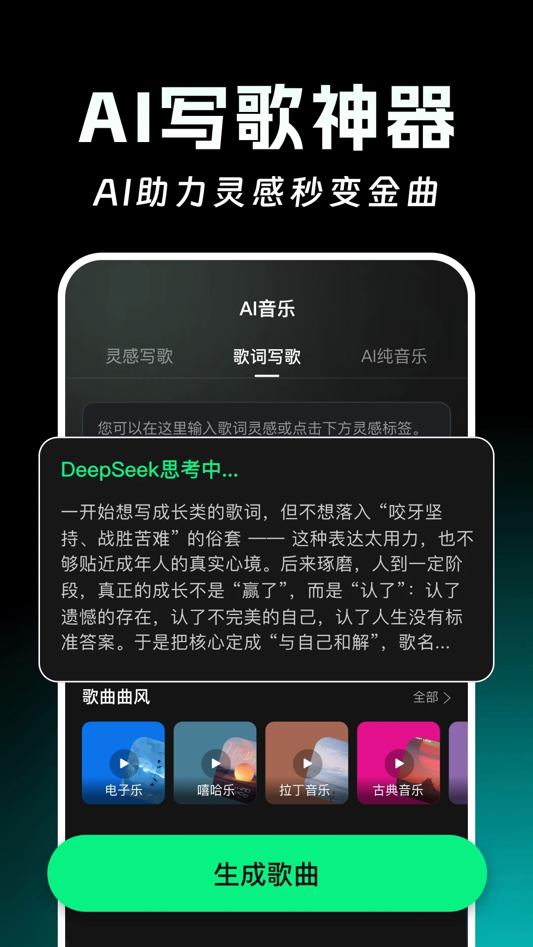 AI写歌一键成曲软件下载安装免费