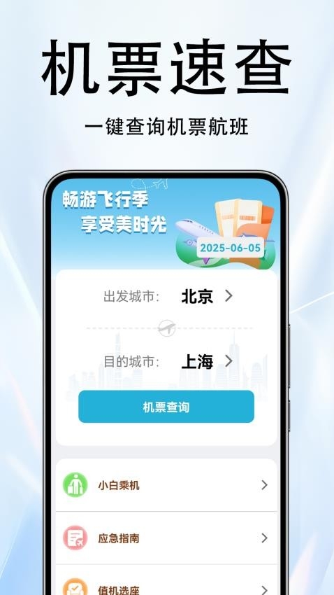 火车票伴侣app下载