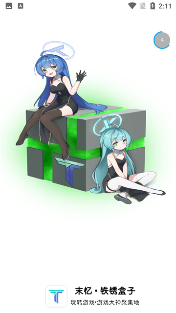 铁锈盒子官方正版下载最新版本