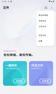 互传助手软件下载安装免费