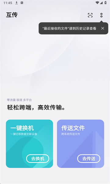 互传助手软件下载安装免费