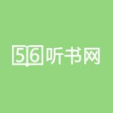 56听书网免费听书app