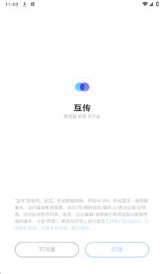 互传助手软件下载安装免费