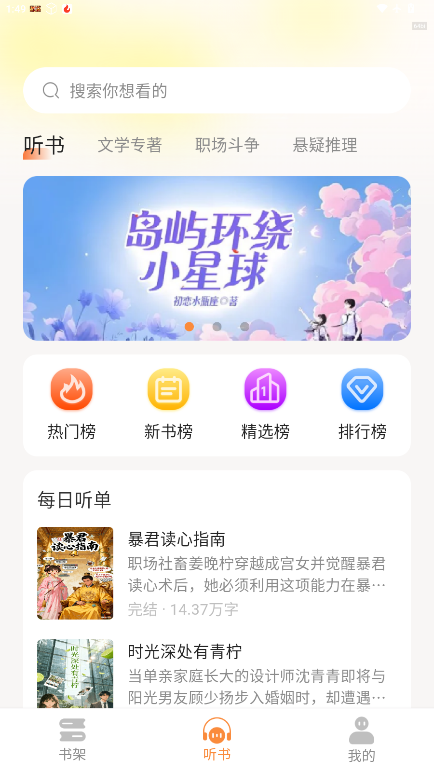 番笳免费听书官方版