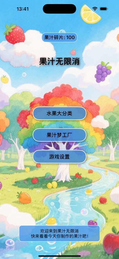 果汁无限消下载