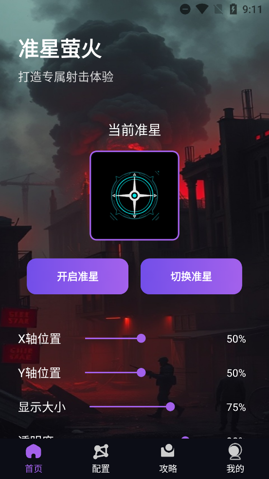 准星萤火APP下载