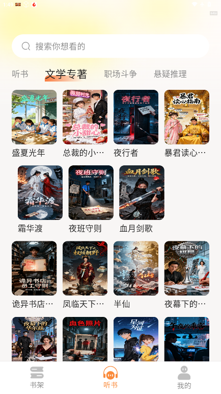 番笳免费听书官方版