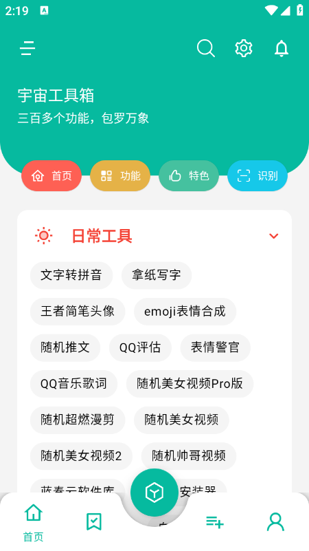 宇宙工具箱app下载免费版