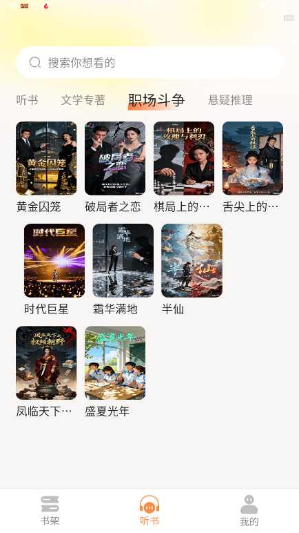 番笳免费听书官方版