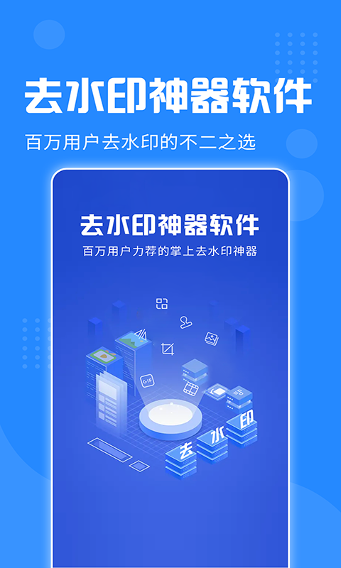 去水印神器免费版下载