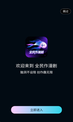 全民作漫剧官方版