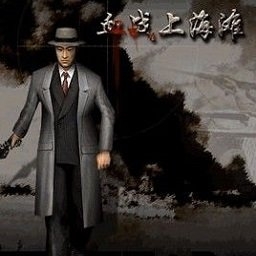 血战上海滩手机版单机下载安装