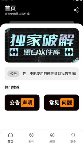 黑白软件库免费下载安装