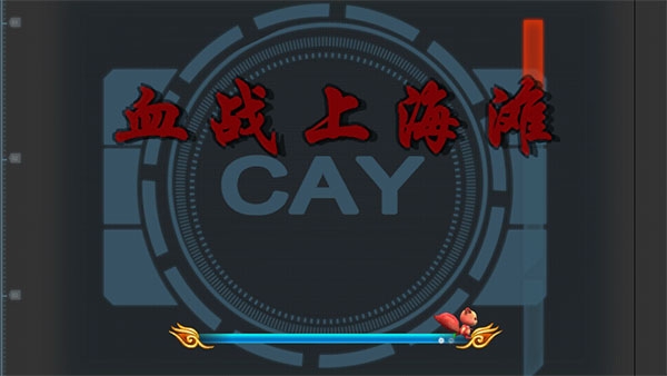 血战上海滩手机版单机下载安装