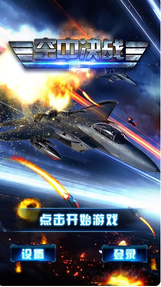 空中决战3D游戏下载