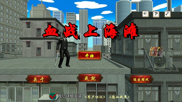 血战上海滩手机版单机下载安装