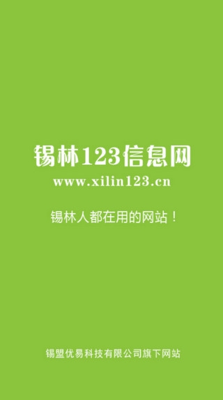 锡林123信息网app下载安装